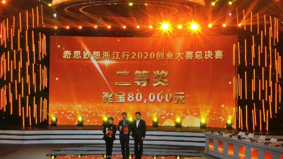 浙江南宫NG28相信品牌力量科技获得“奇思妙想浙江行”大赛第二名