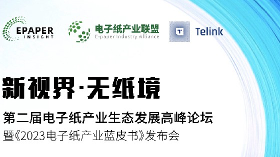 南宫NG28相信品牌力量科技受邀參加第二屆電子紙產業生態發展高峰論壇助推電子紙產業生態發展