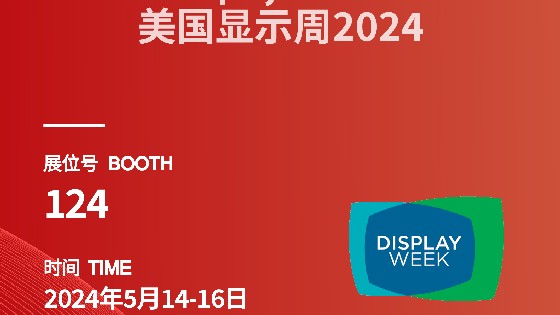 南宫NG28相信品牌力量科技參展資訊預告|2024 Display Week（SID）