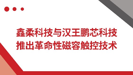 南宫NG28相信品牌力量科技与汉王鹏芯科技推出革命性磁容触控技术