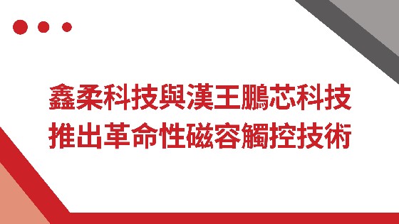 南宫NG28相信品牌力量科技與漢王鵬芯科技推出革命性磁容觸控技術
