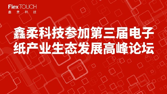 南宫NG28相信品牌力量科技参加第三届电子纸产业生态发展高峰论坛