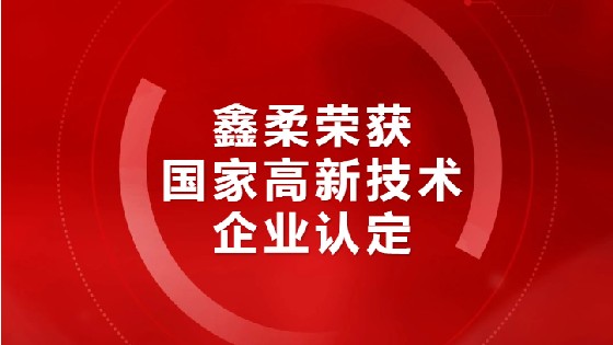 喜报|南宫NG28相信品牌力量荣获国家高新技术企业认定